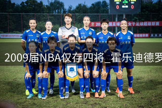 2009届NBA仅存四将 霍乐迪德罗赞领衔 哈登库里得分几何